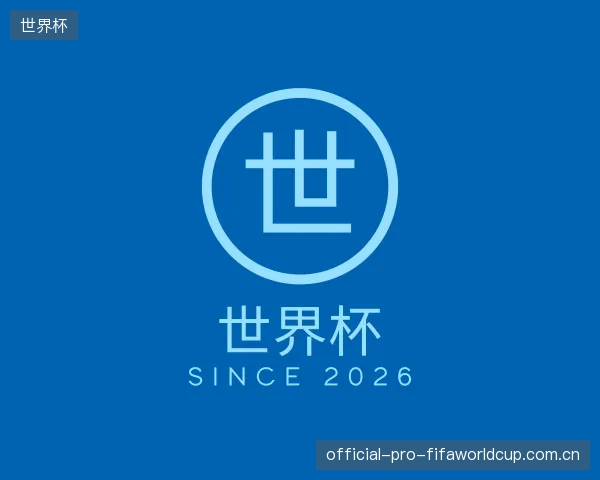 认识世界杯部门