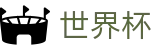 2026国际足联世界杯(中国)买球官网 | 官方授权平台及认证入口